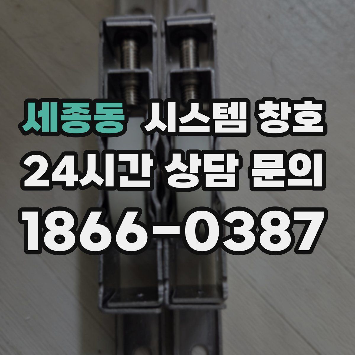 세종동 시스템 창호