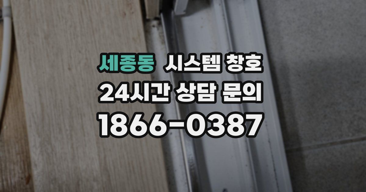 세종동 시스템 창호