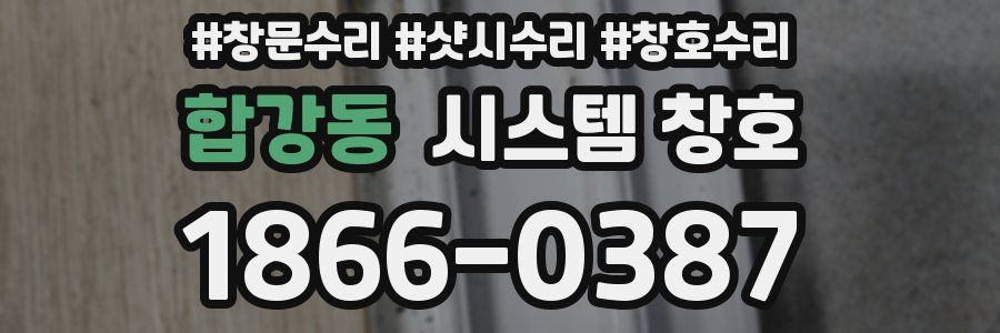 합강동 시스템 창호