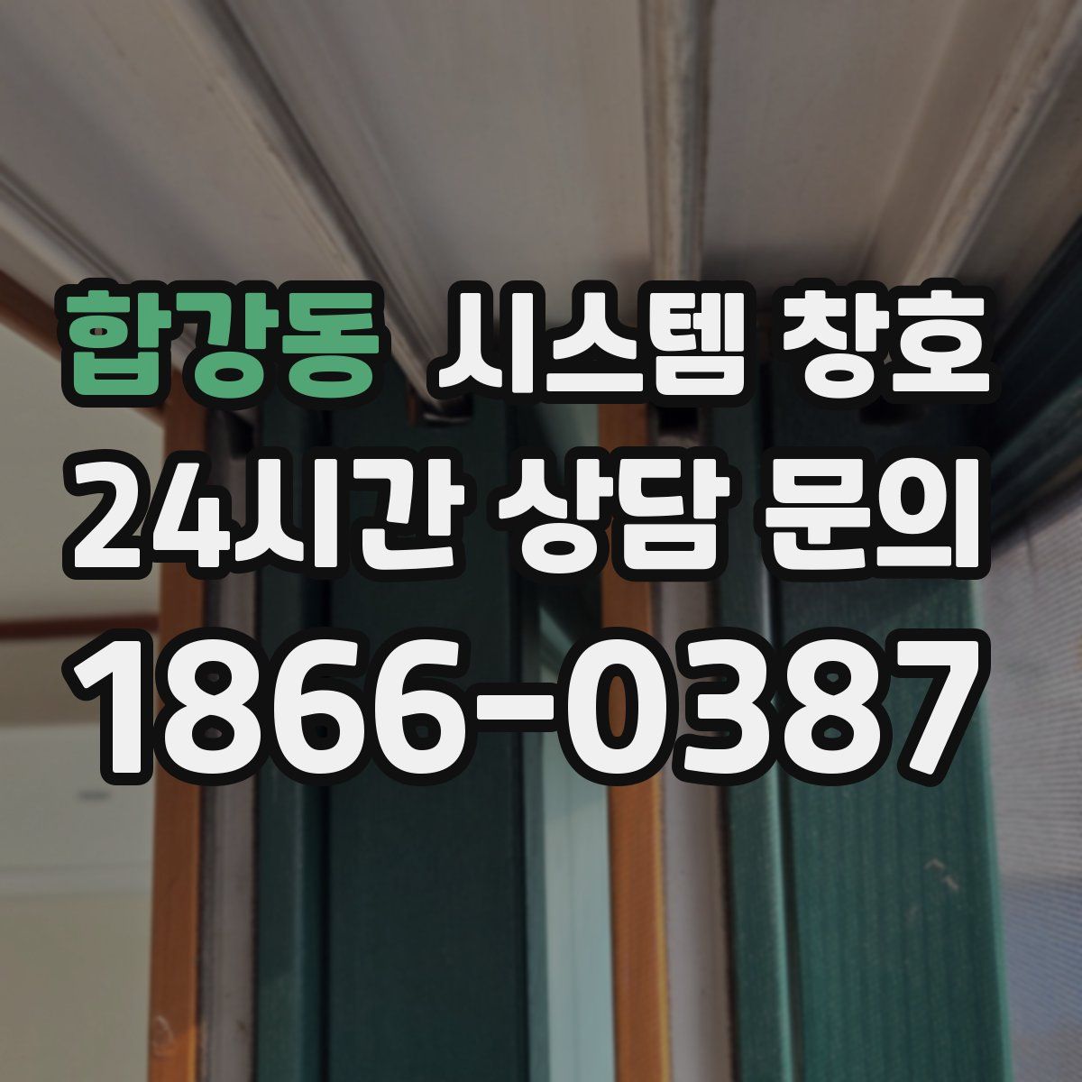합강동 시스템 창호