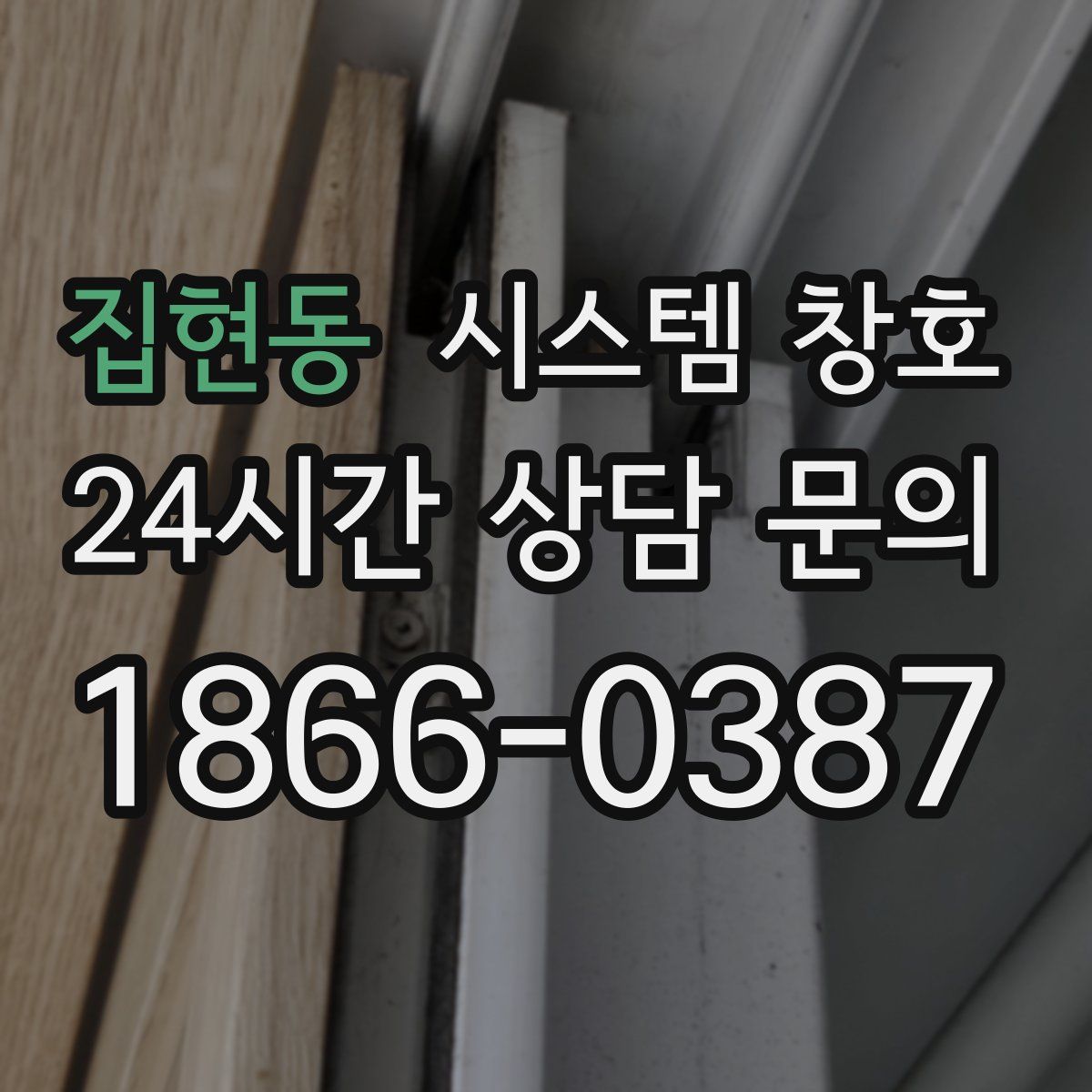 집현동 시스템 창호