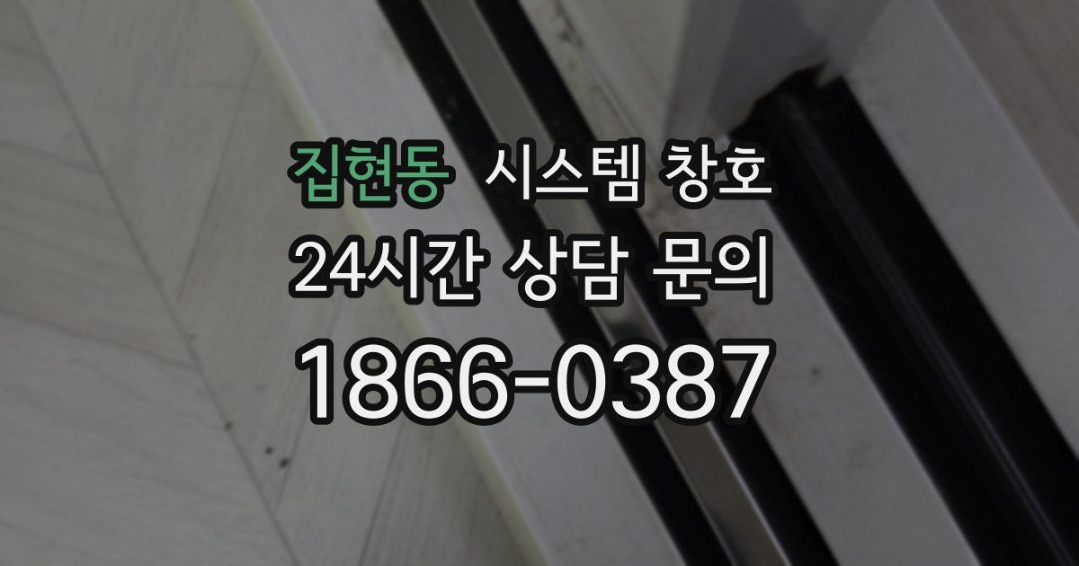 집현동 시스템 창호