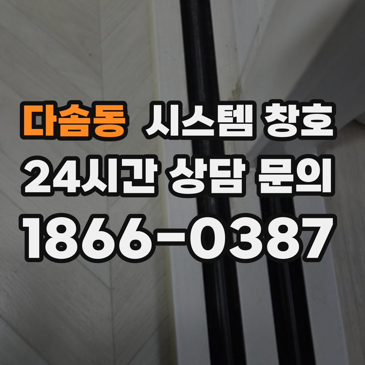 다솜동 시스템 창호