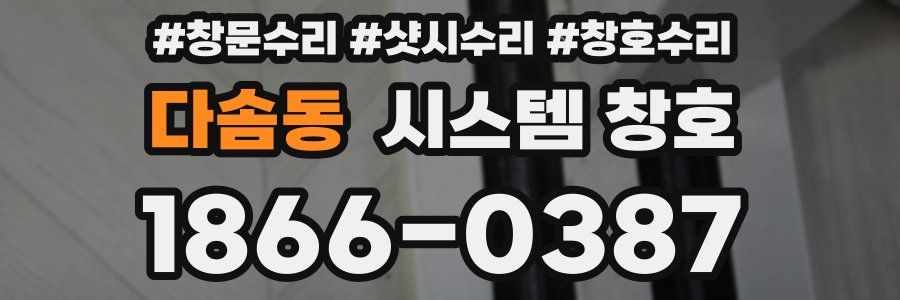 다솜동 시스템 창호