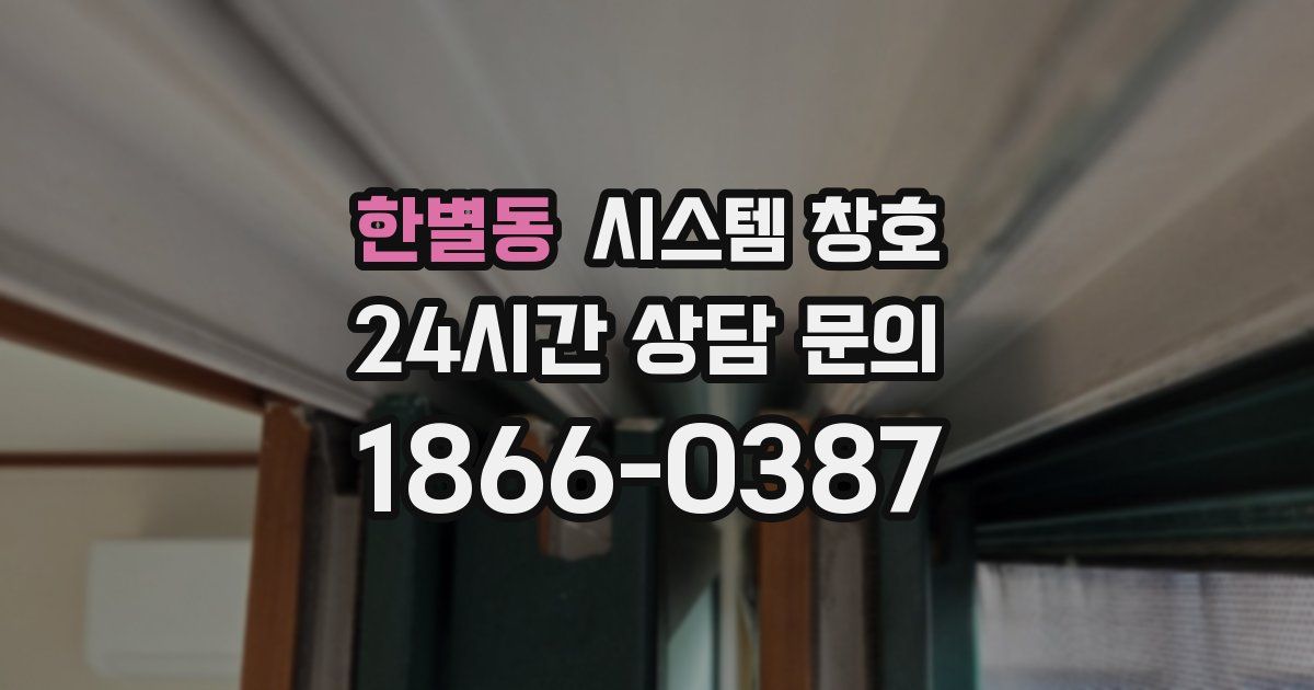 한별동 시스템 창호
