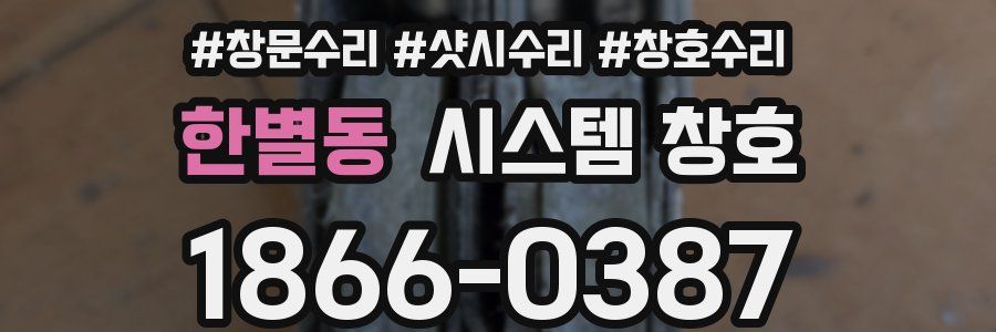 한별동 시스템 창호