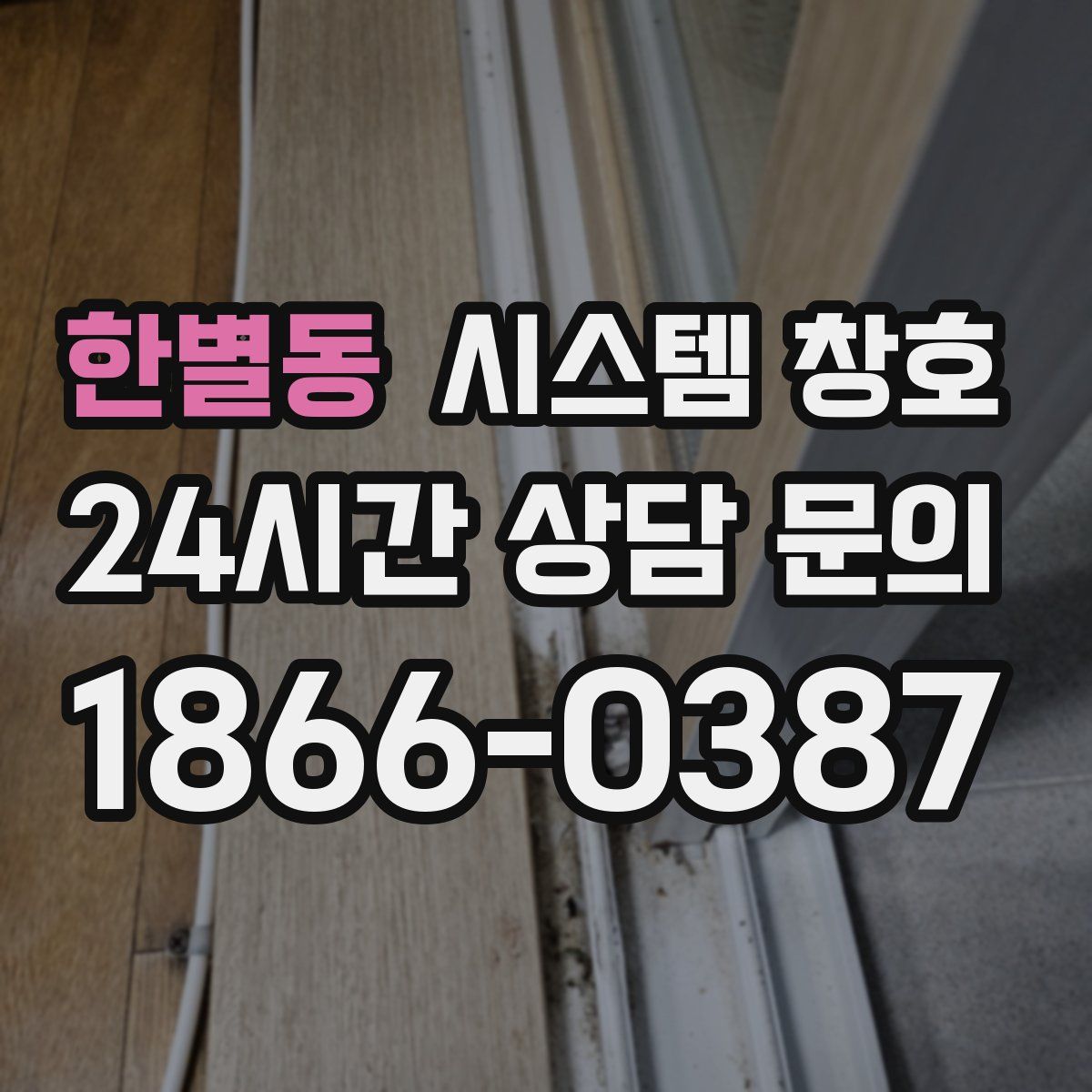 한별동 시스템 창호