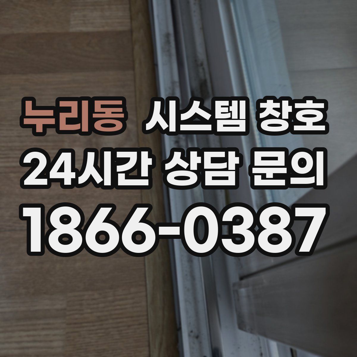누리동 시스템 창호