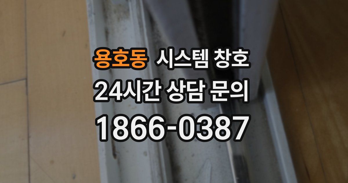 용호동 시스템 창호