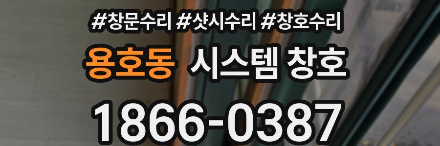 용호동 시스템 창호