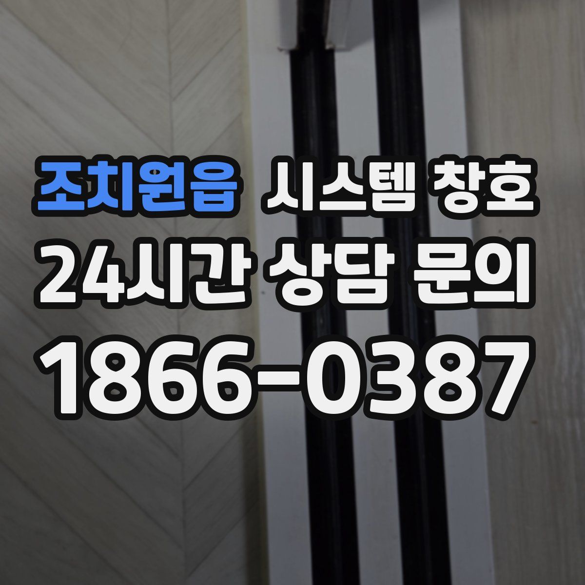 조치원읍 시스템 창호