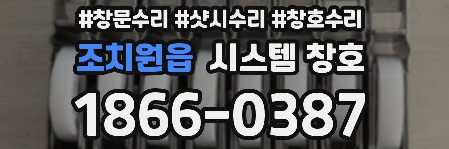 조치원읍 시스템 창호