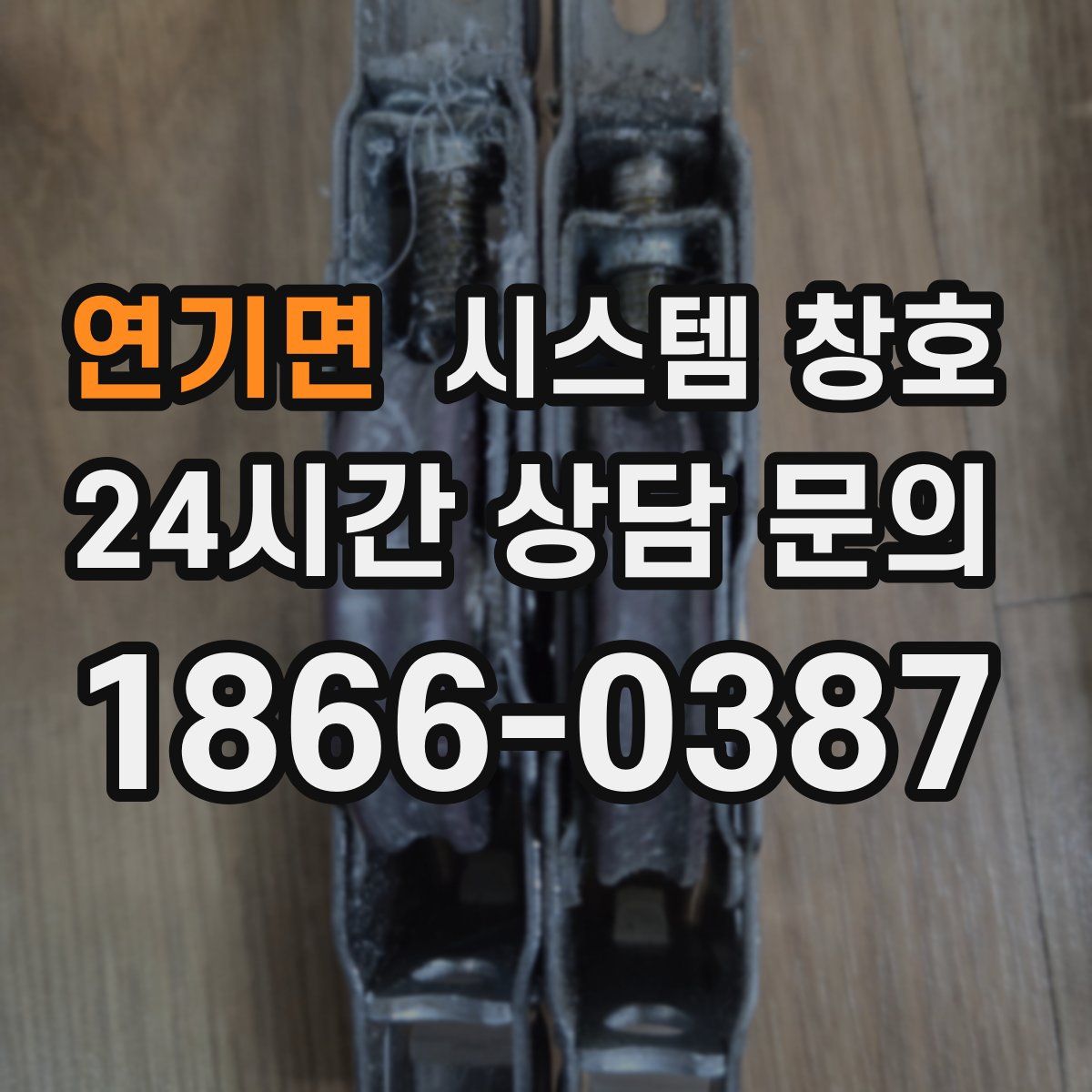 연기면 시스템 창호