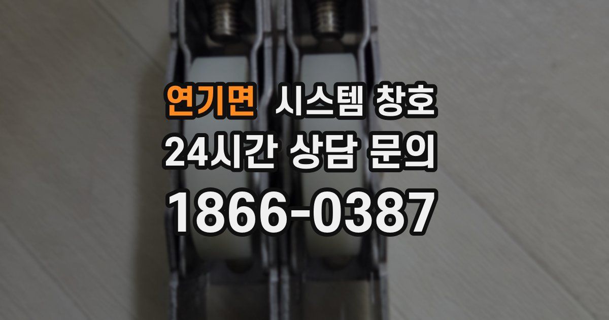 연기면 시스템 창호