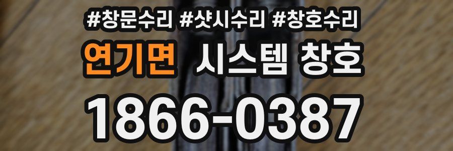 연기면 시스템 창호