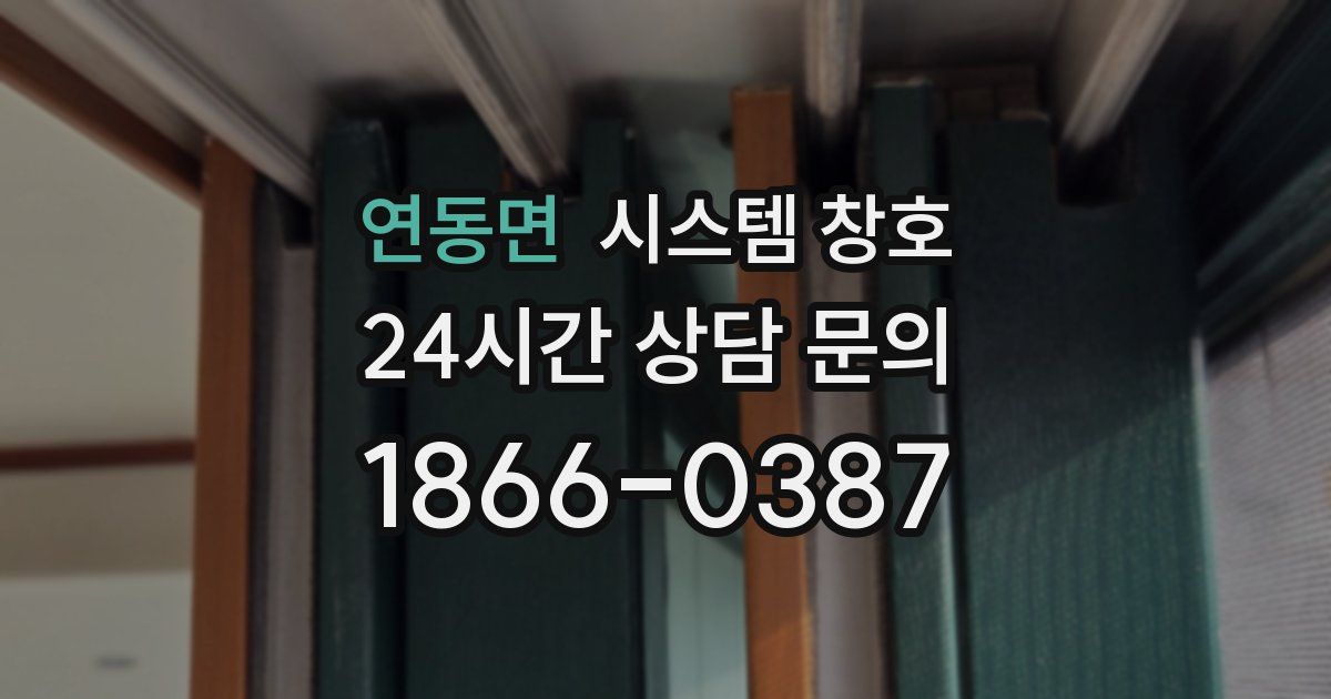 연동면 시스템 창호