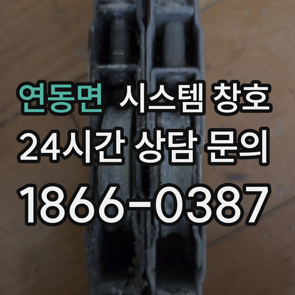 연동면 시스템 창호