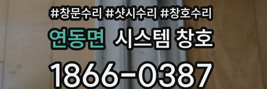 연동면 시스템 창호