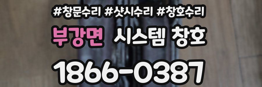 부강면 시스템 창호