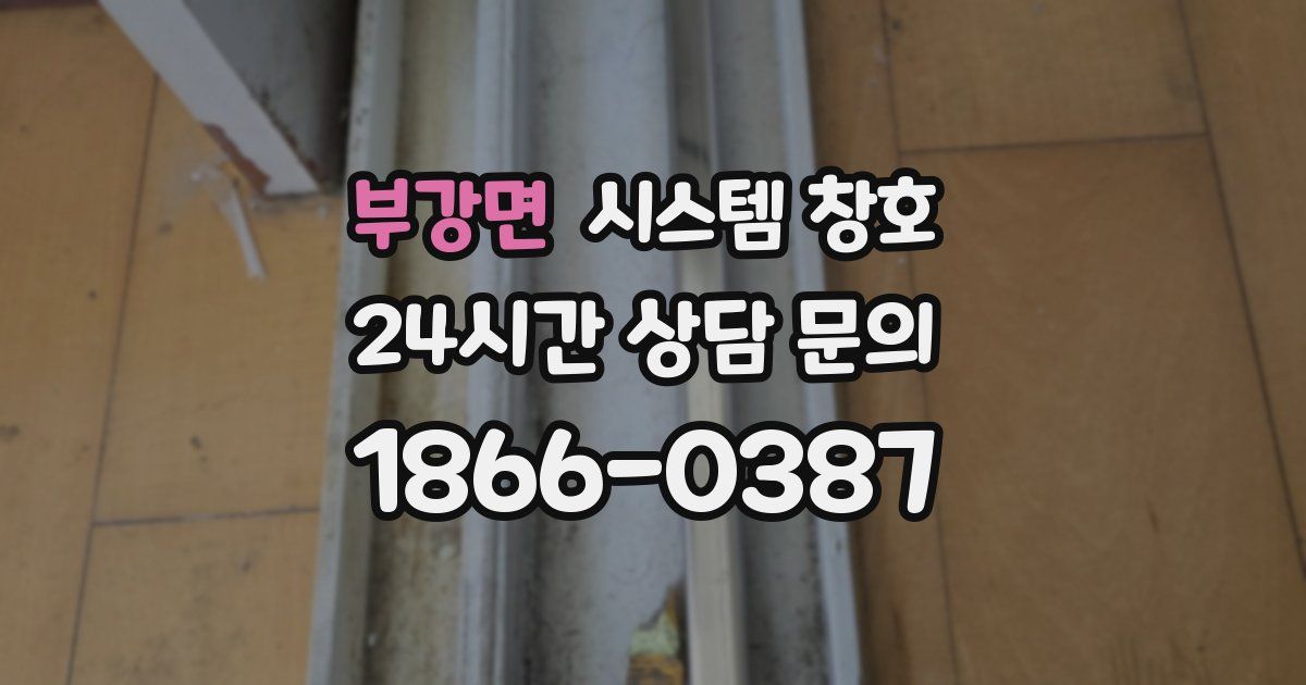 부강면 시스템 창호