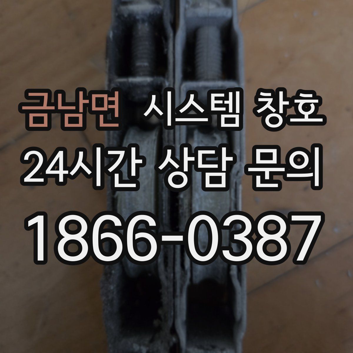 금남면 시스템 창호