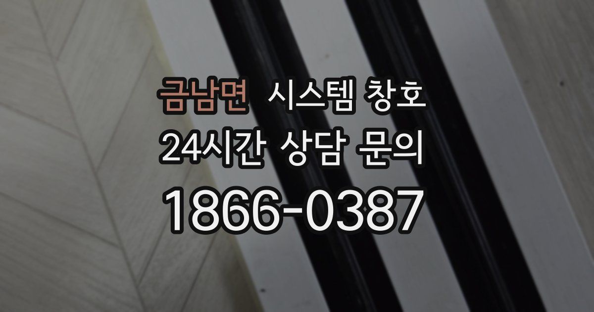 금남면 시스템 창호