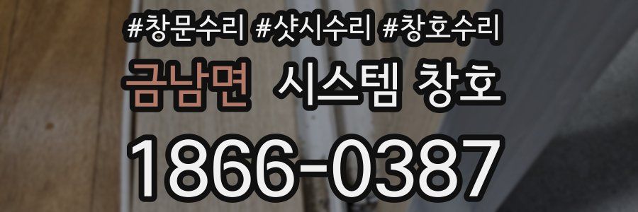 금남면 시스템 창호