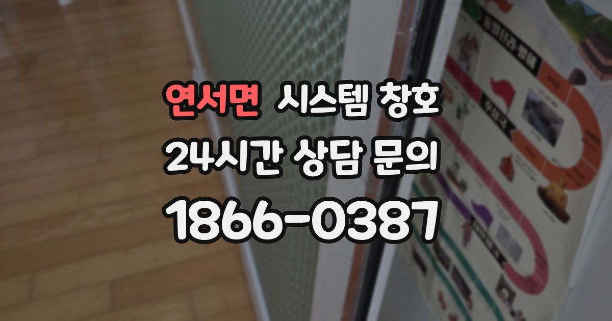 연서면 시스템 창호