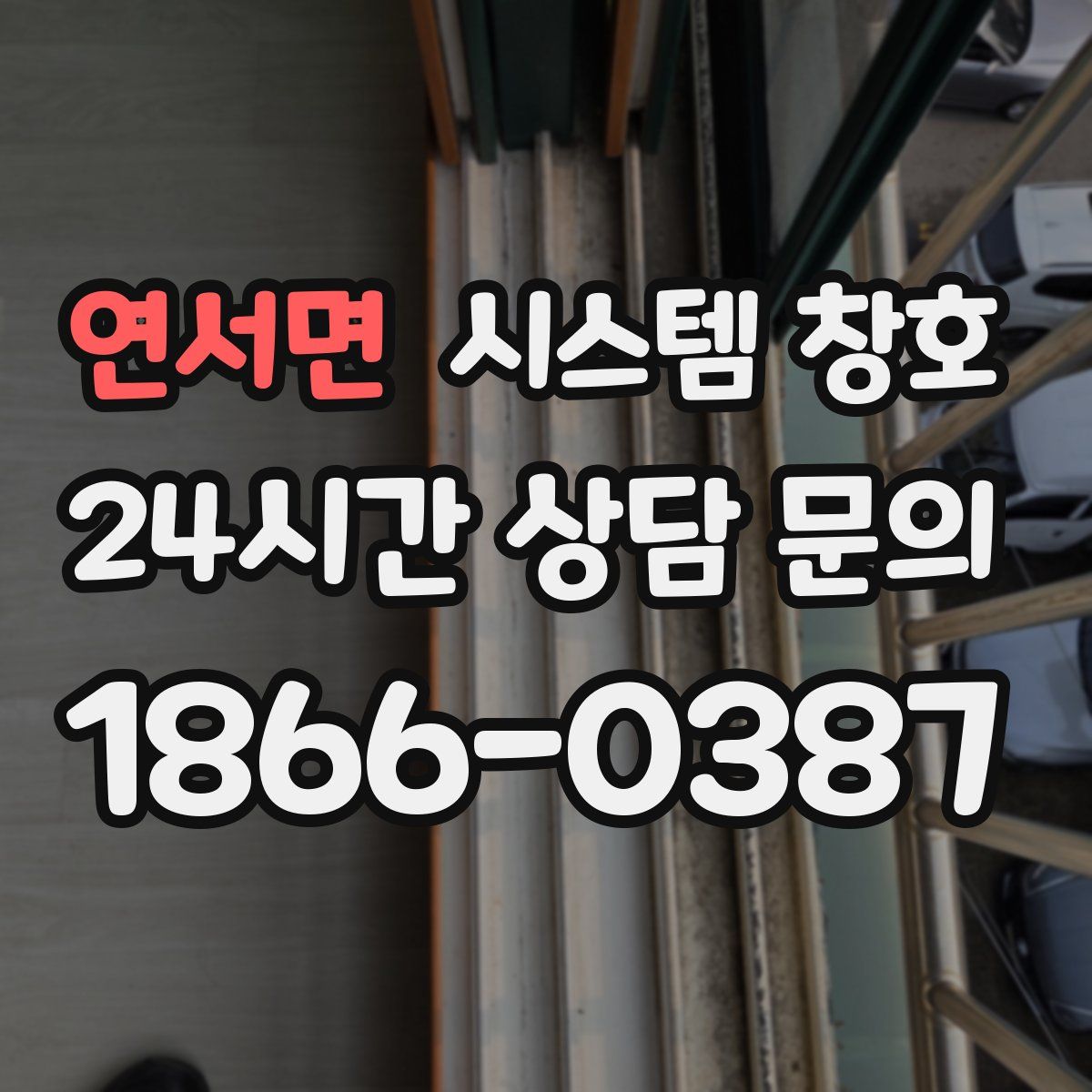 연서면 시스템 창호
