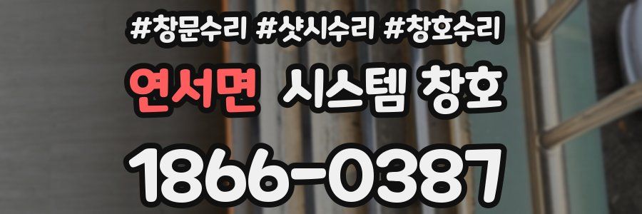 연서면 시스템 창호
