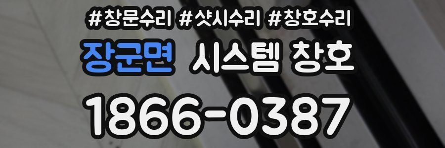 장군면 시스템 창호