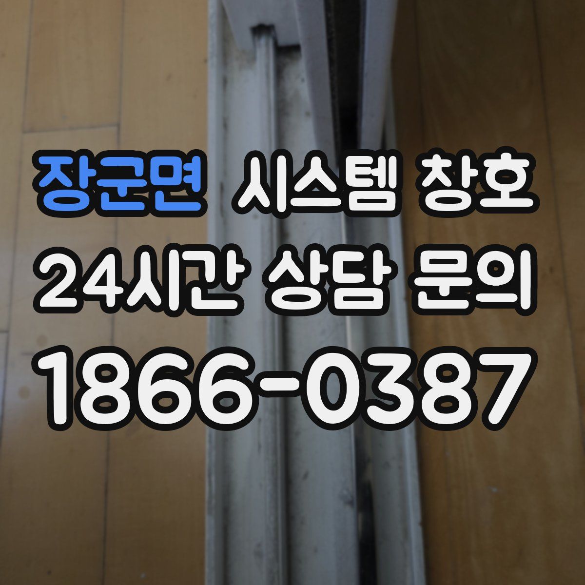 장군면 시스템 창호