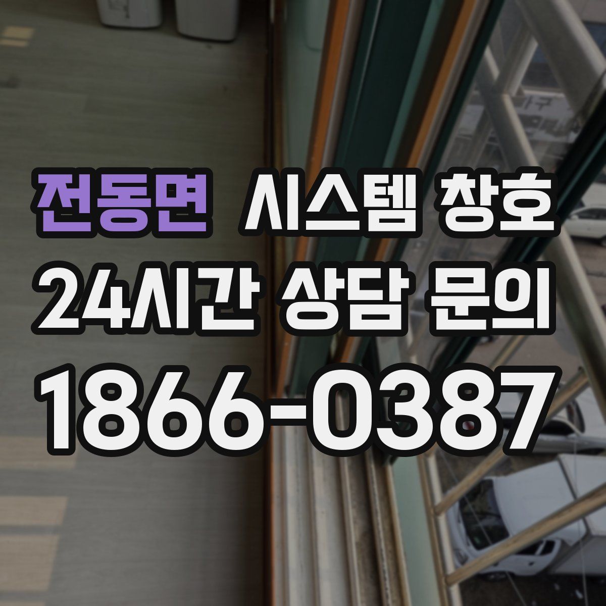 전동면 시스템 창호