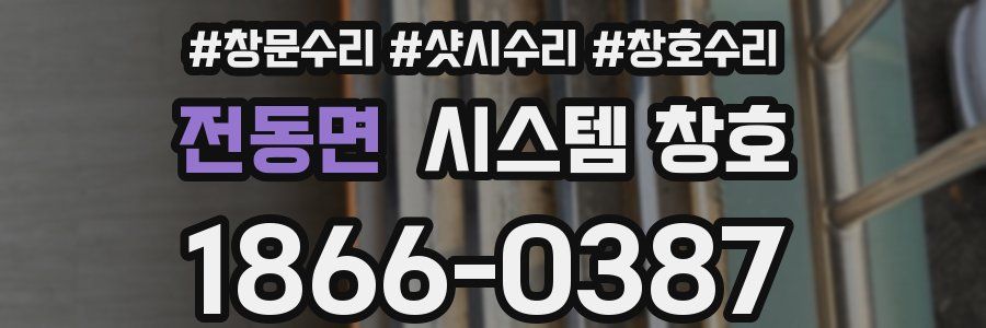 전동면 시스템 창호