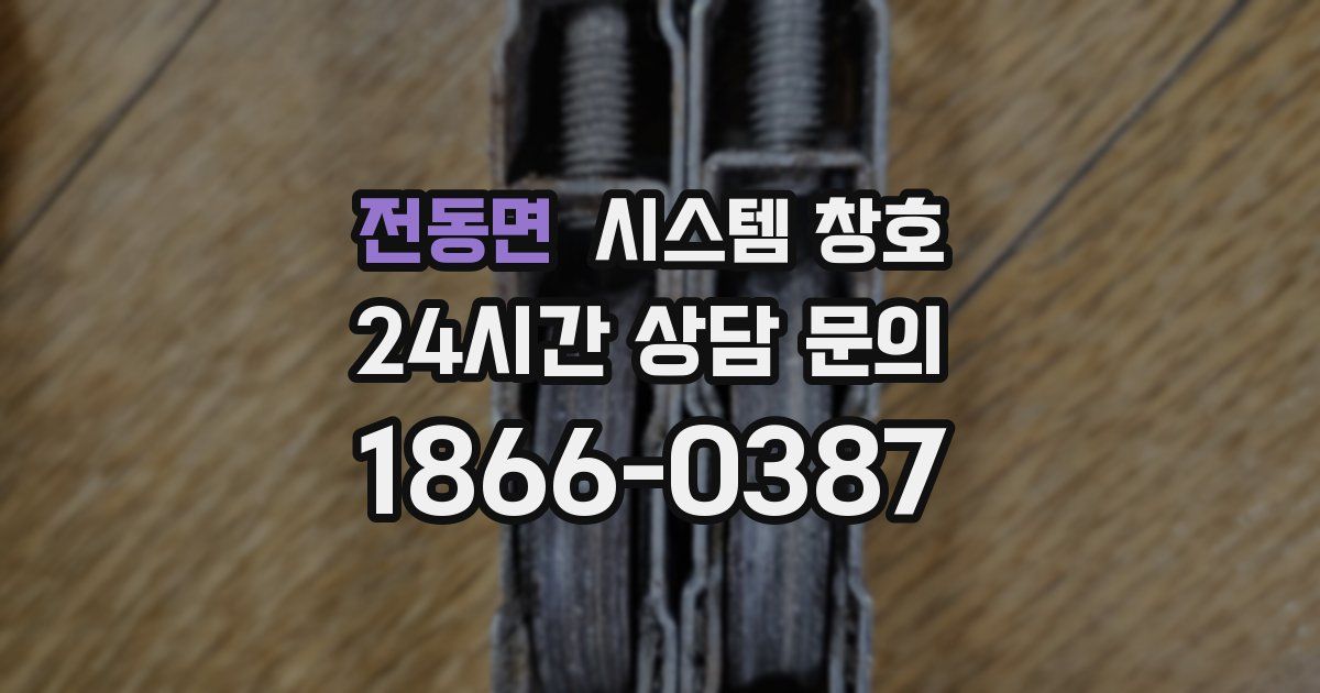 전동면 시스템 창호