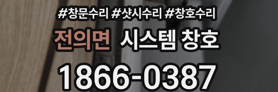 전의면 시스템 창호