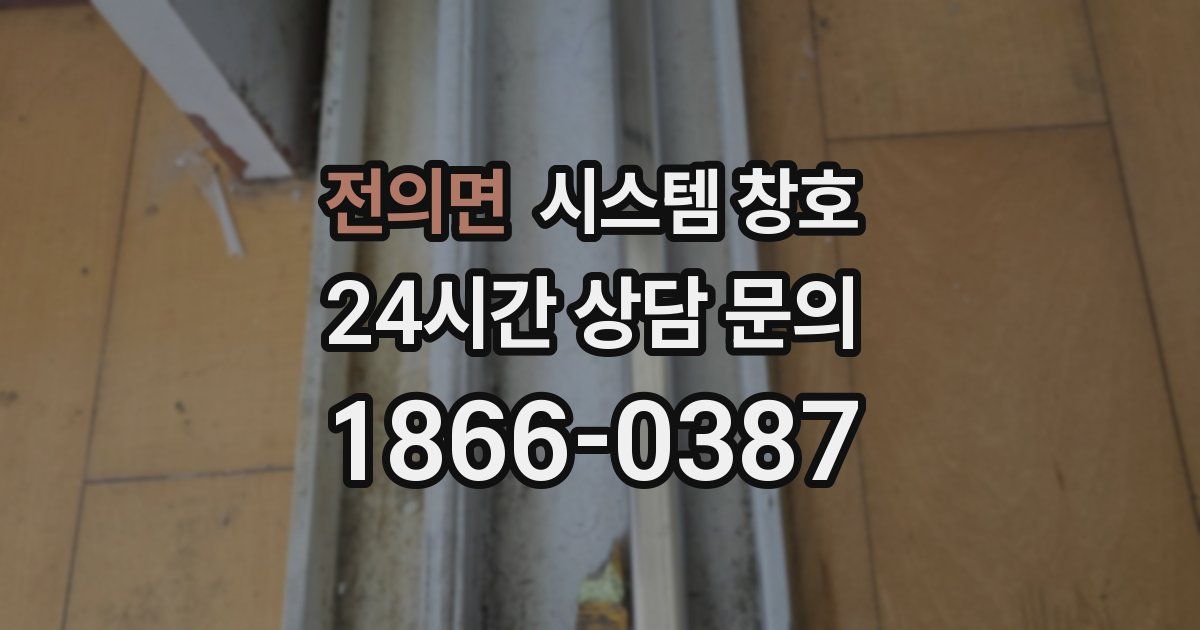 전의면 시스템 창호