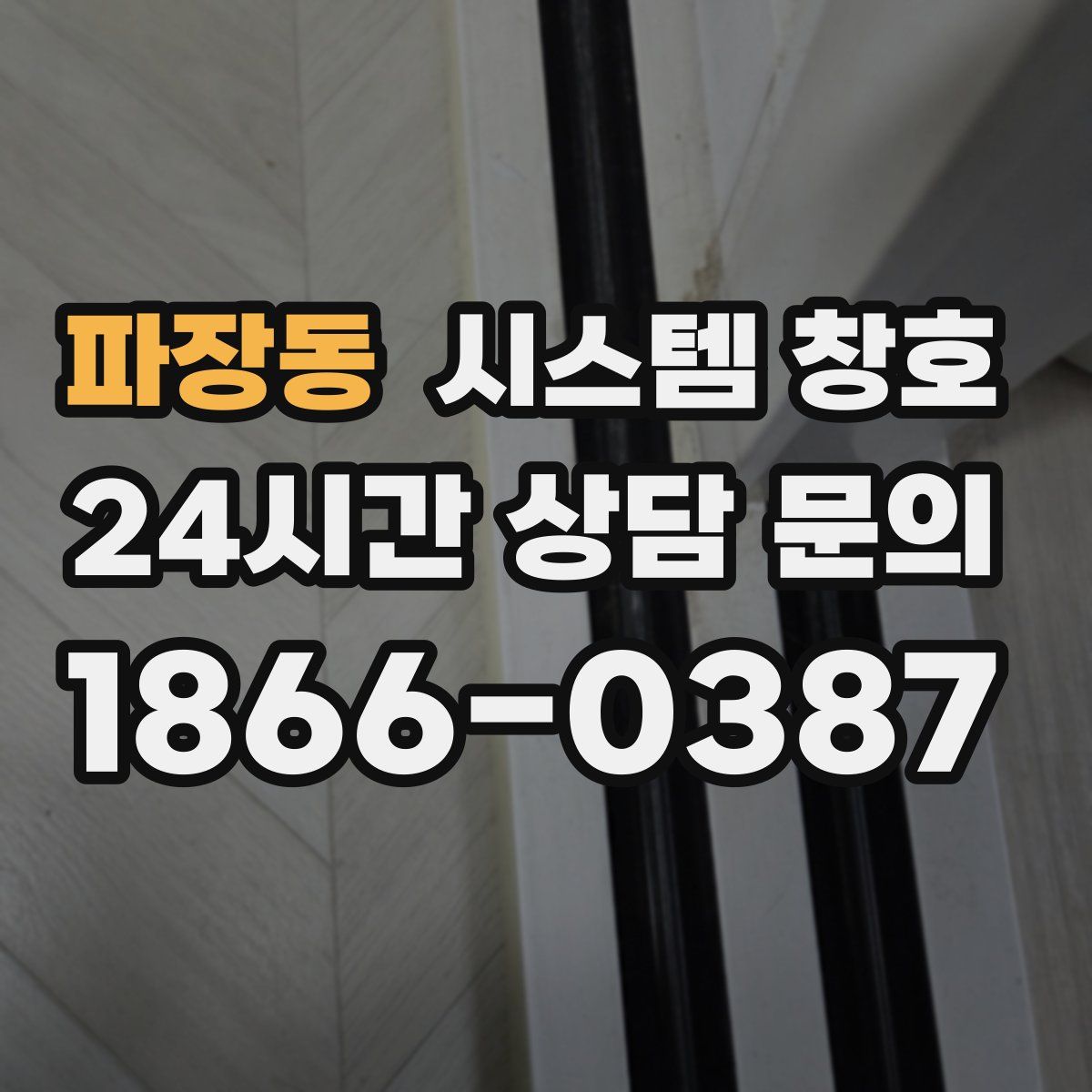 파장동 시스템 창호