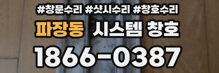 파장동 시스템 창호