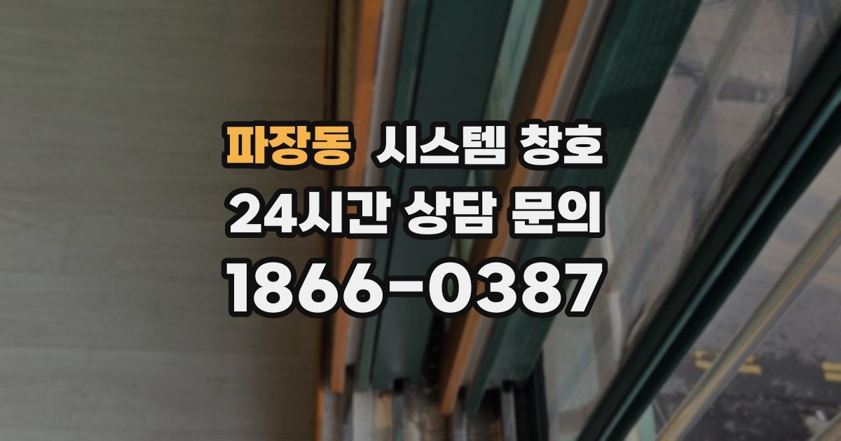 파장동 시스템 창호