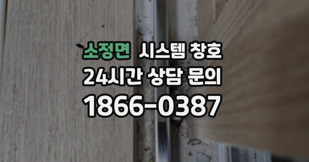 소정면 시스템 창호