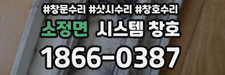 소정면 시스템 창호
