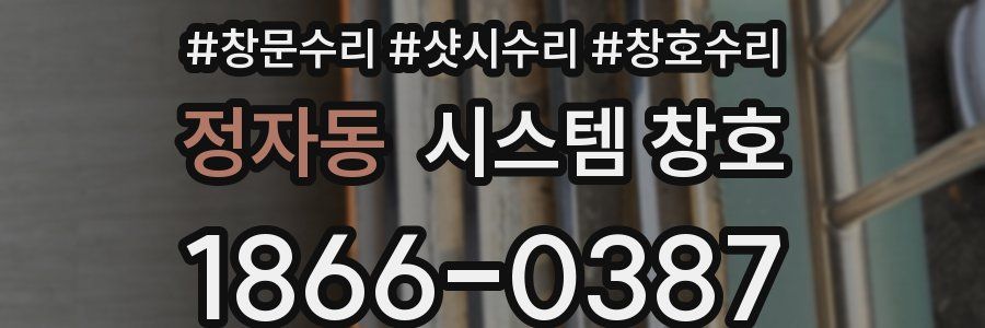 정자동 시스템 창호