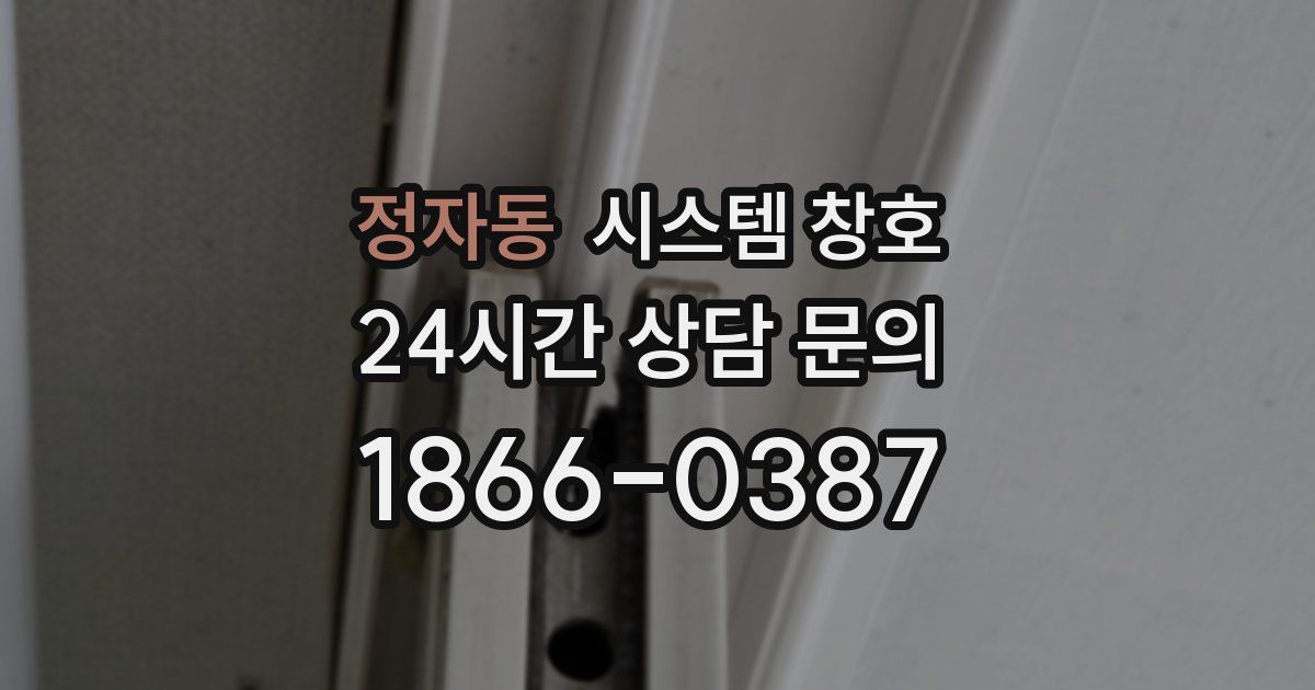 정자동 시스템 창호