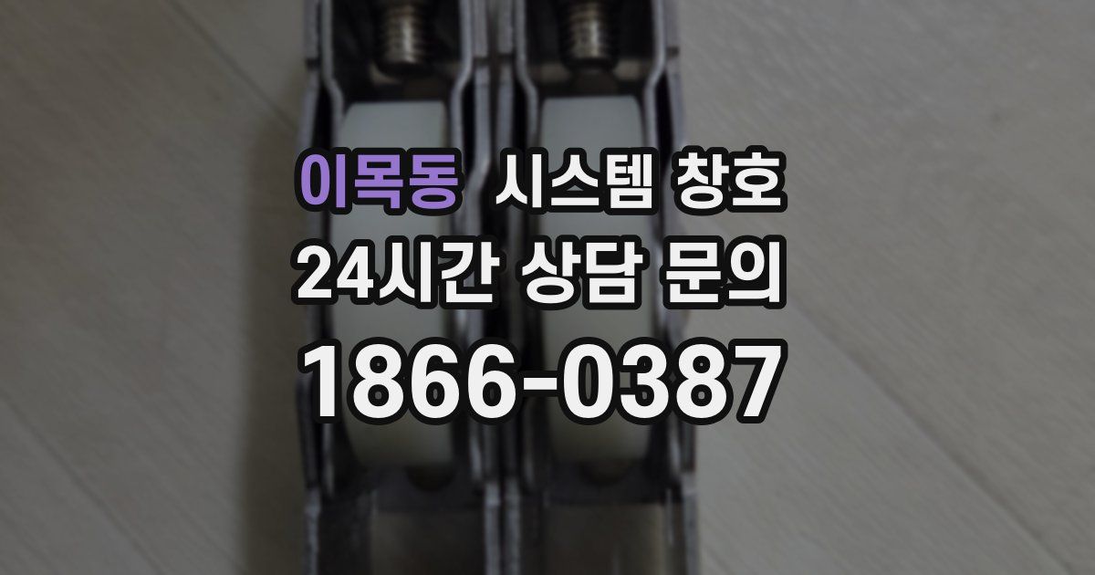 이목동 시스템 창호