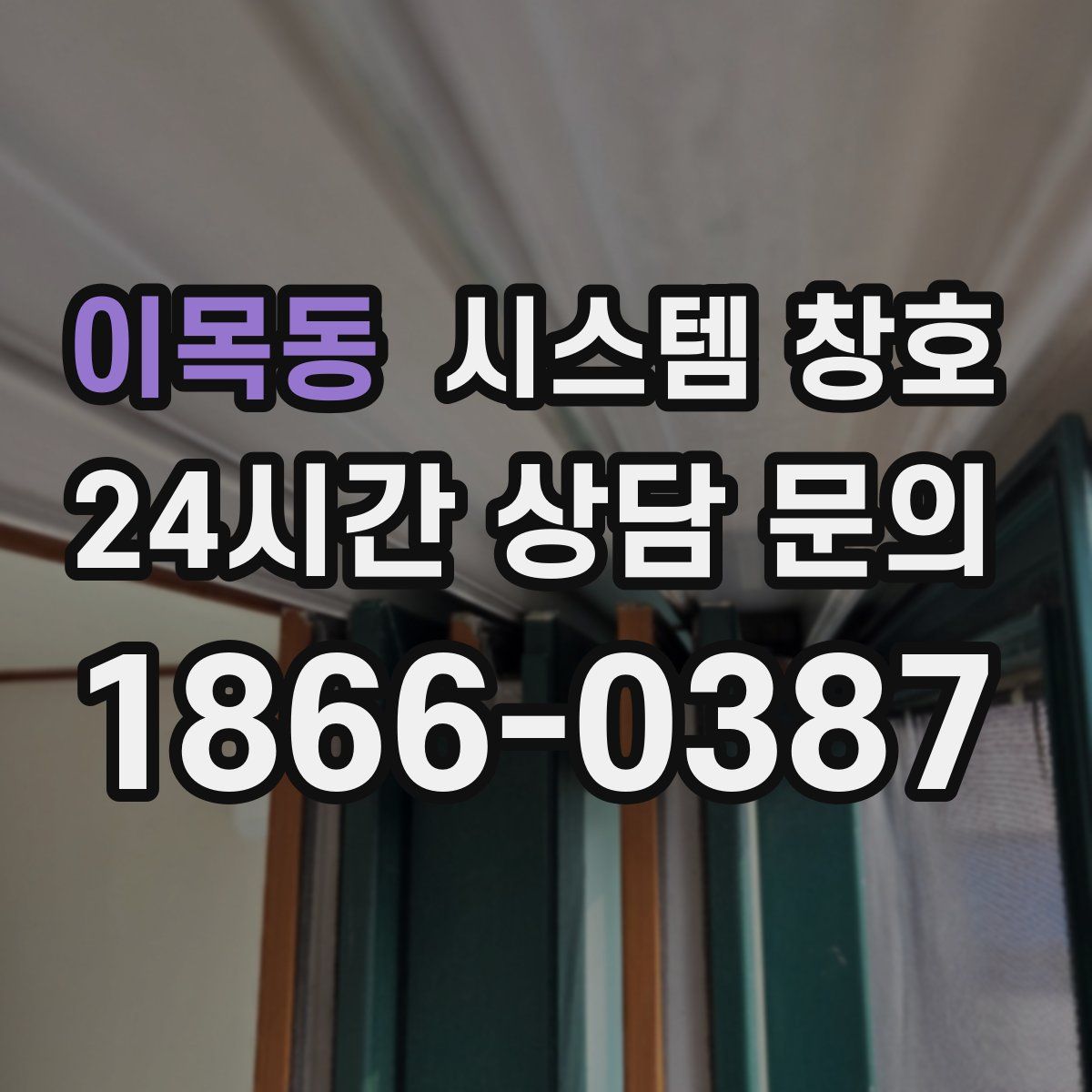 이목동 시스템 창호