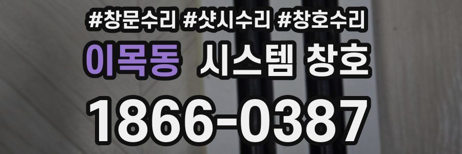 이목동 시스템 창호