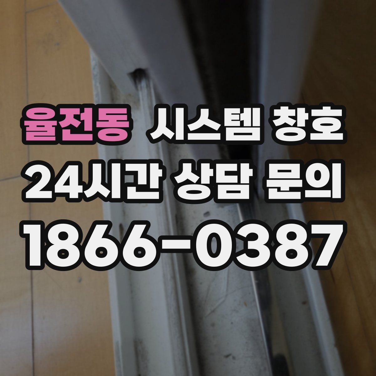 율전동 시스템 창호
