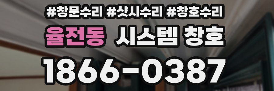 율전동 시스템 창호