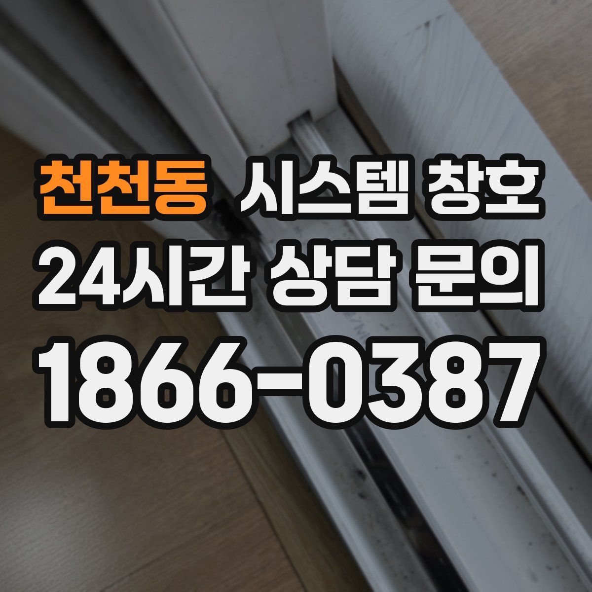 천천동 시스템 창호